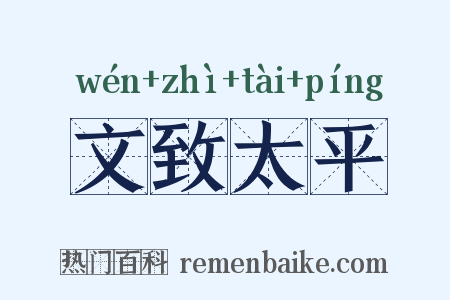 文致太平是什么意思的图片